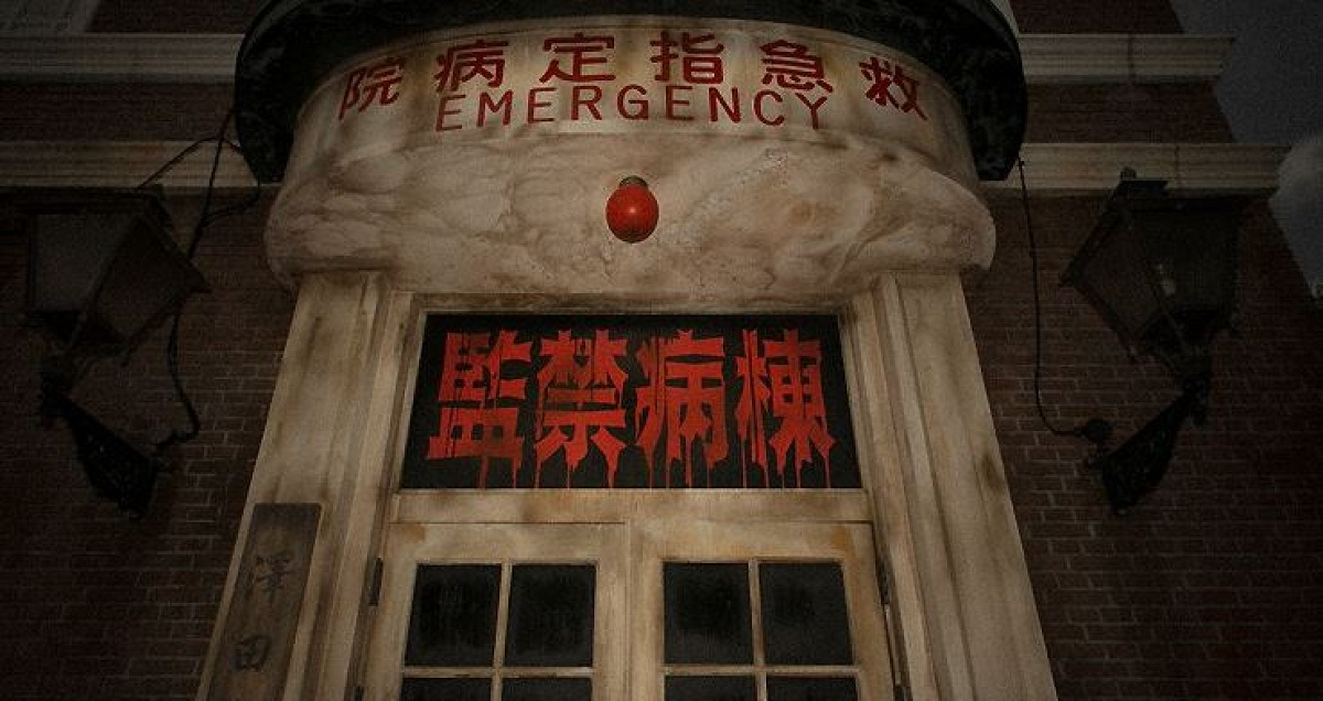 監禁病棟