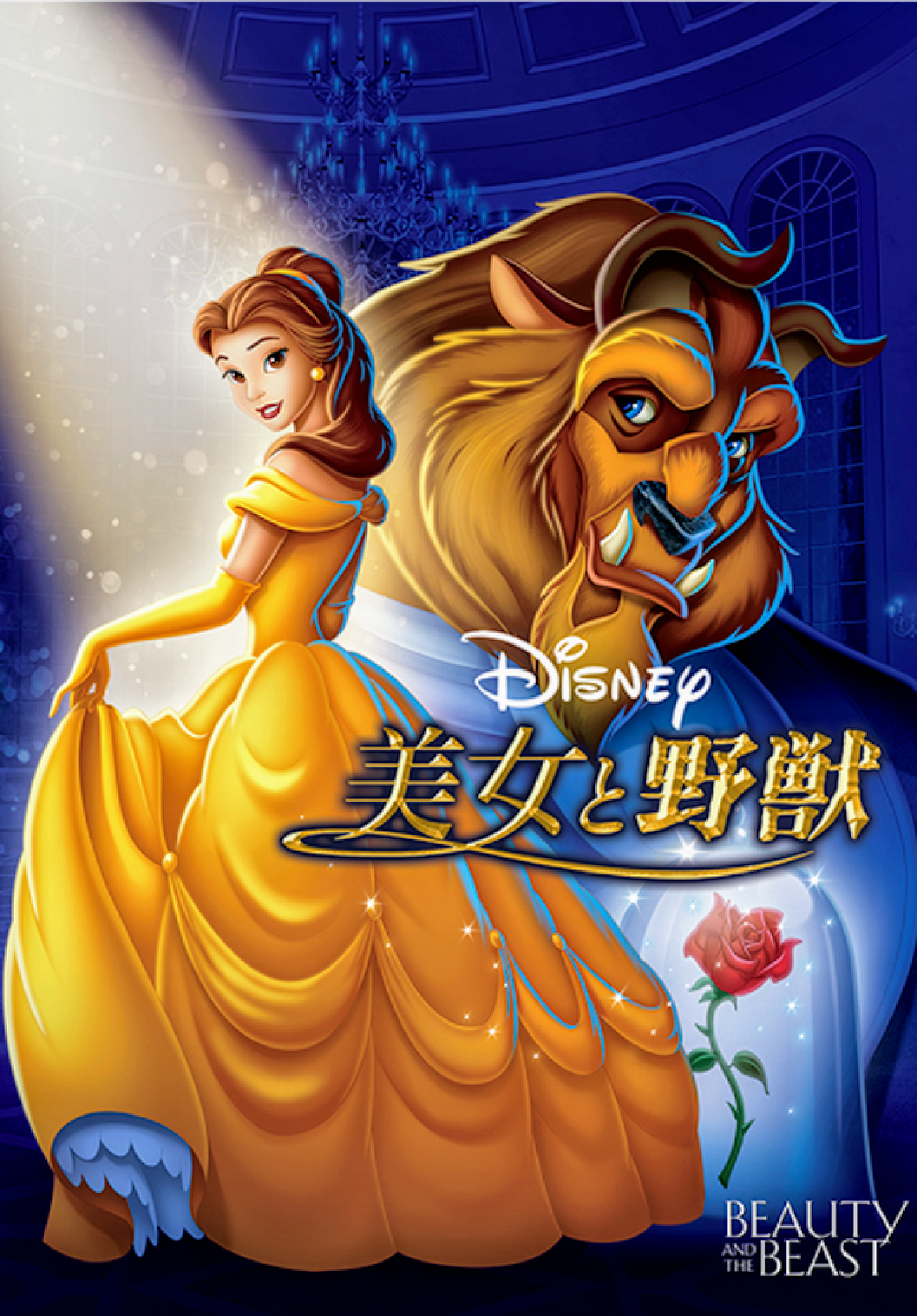 ディズニーアニメ映画『美女と野獣』のデジタル配信版
