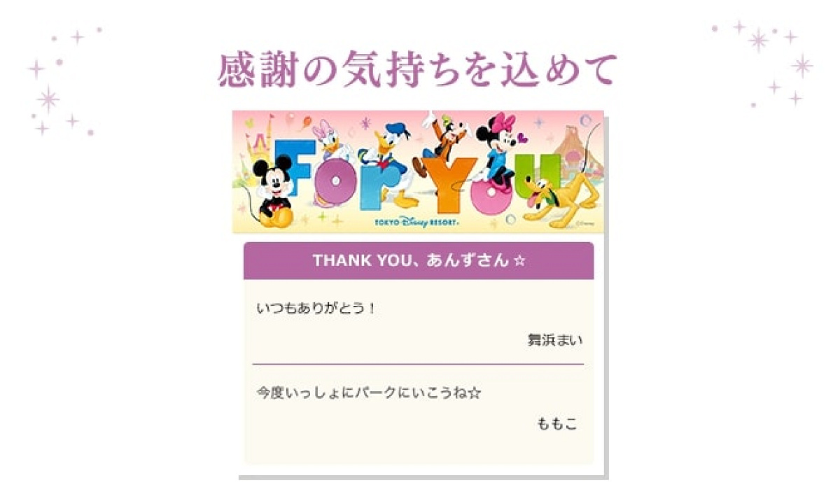 ディズニーデジタルメッセージカードの種類「For YOU」