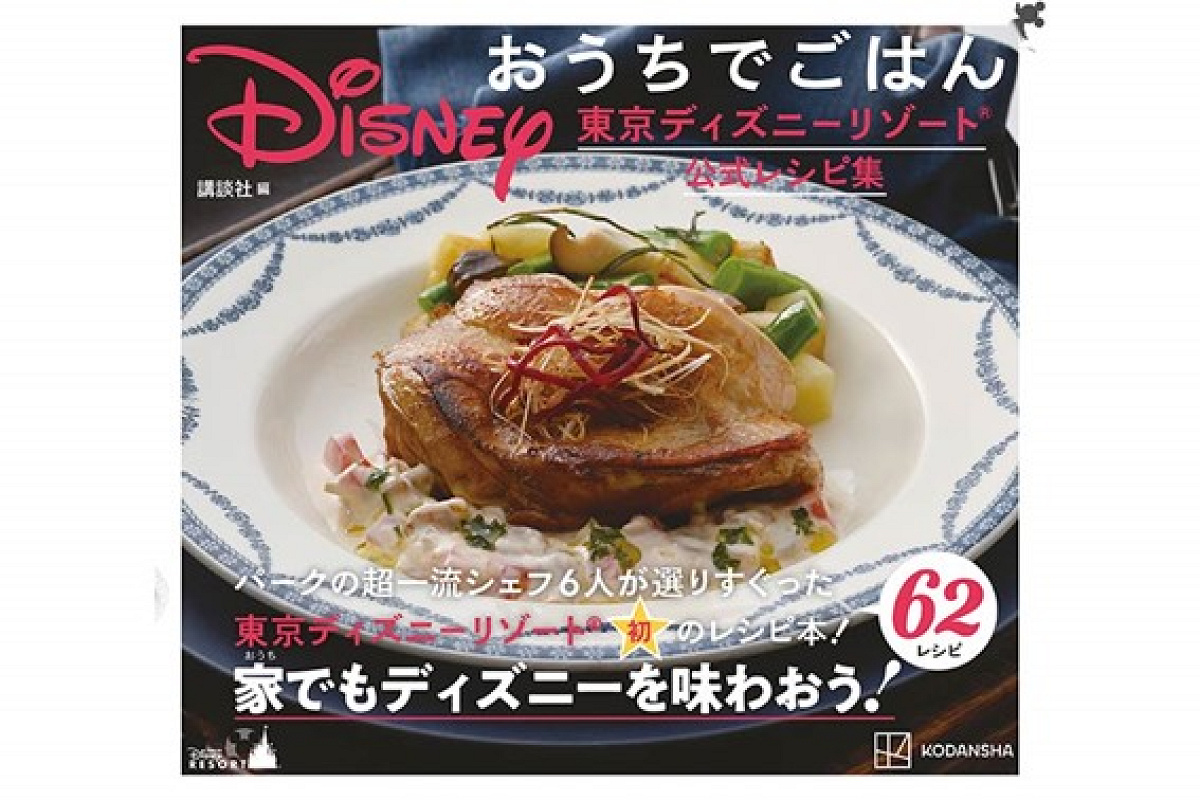 Disneyおうちでごはん　東京ディズニーランド公式レシピ集