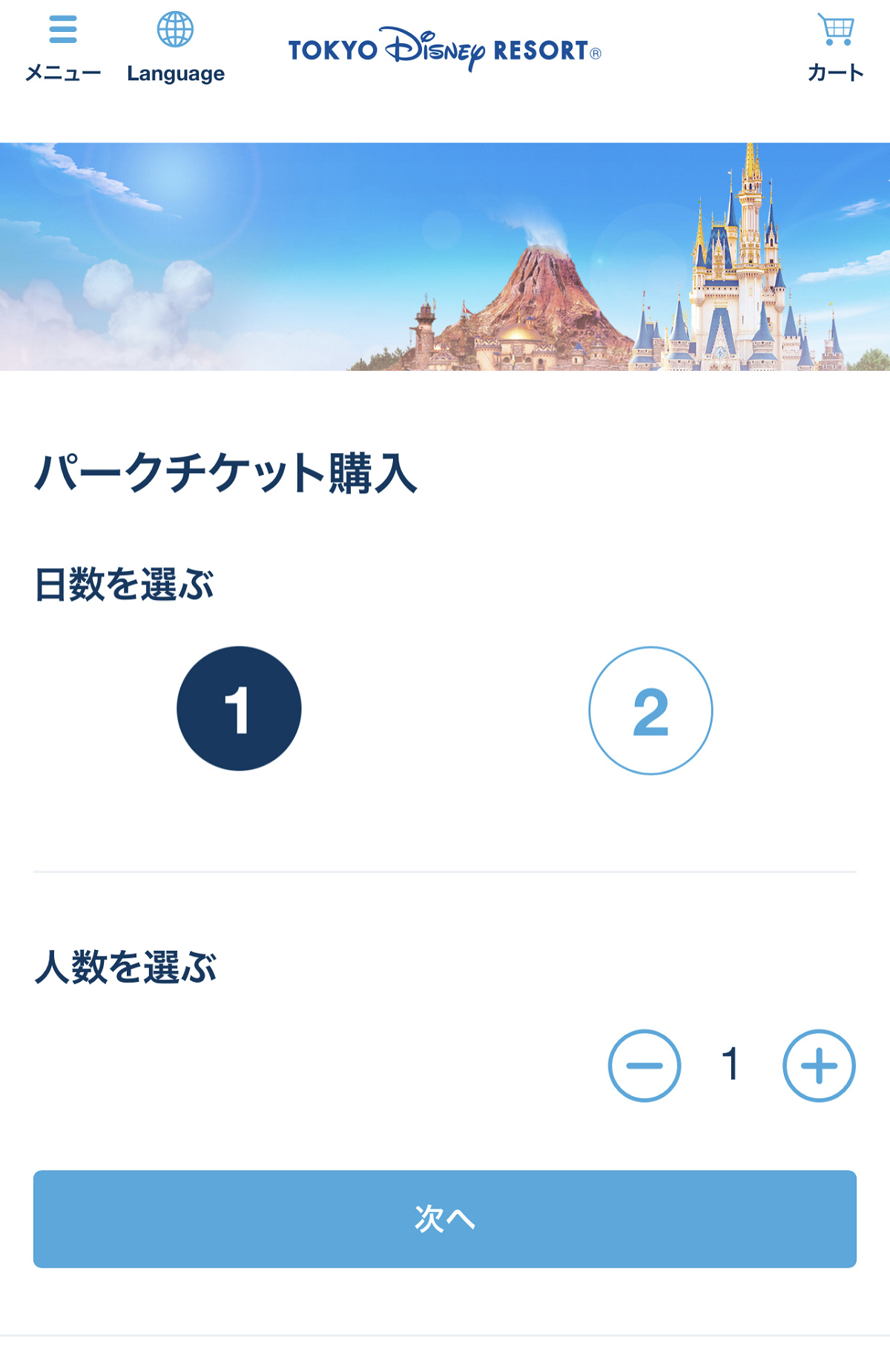 ディズニーチケット予約手順②