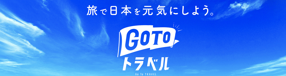 GoToトラベルキャンペーン