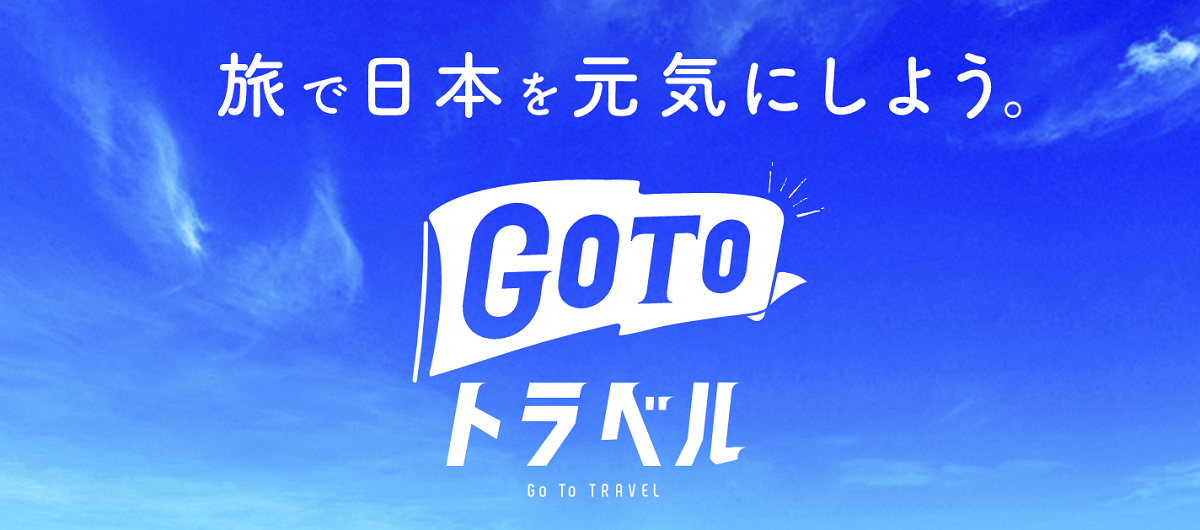 GoToトラベルキャンペーン