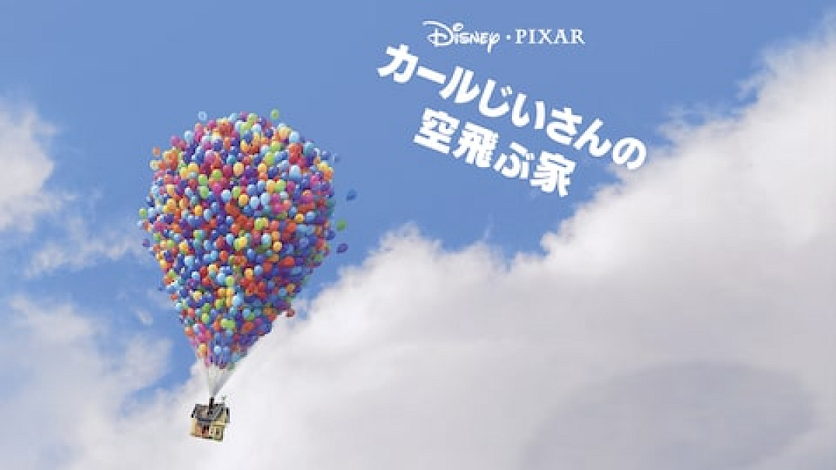 カールじいさんの空飛ぶ家| キャステル | CASTEL ディズニー情報
