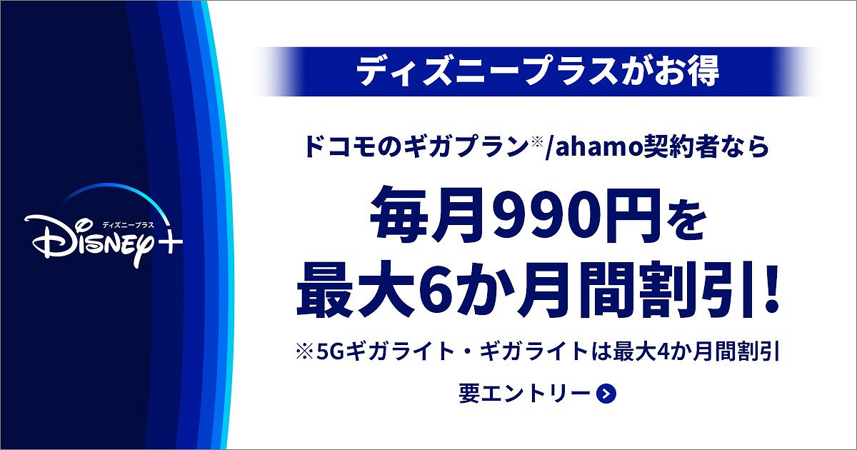 ディズニープラスにドコモから入る方法・特典まとめ