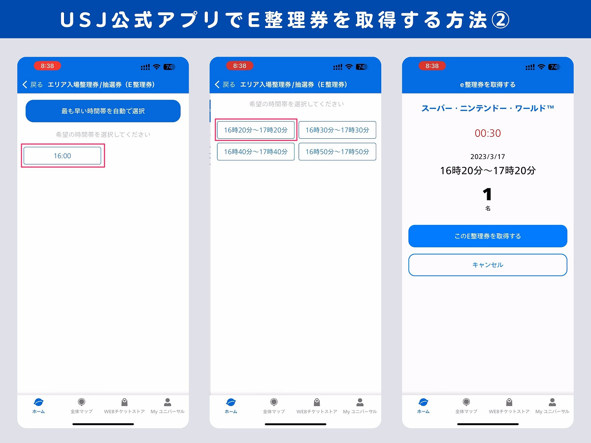 USJ公式アプリでE整理券を取得する方法②