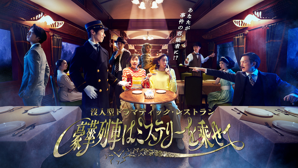 没入型ドラマティック・レストラン