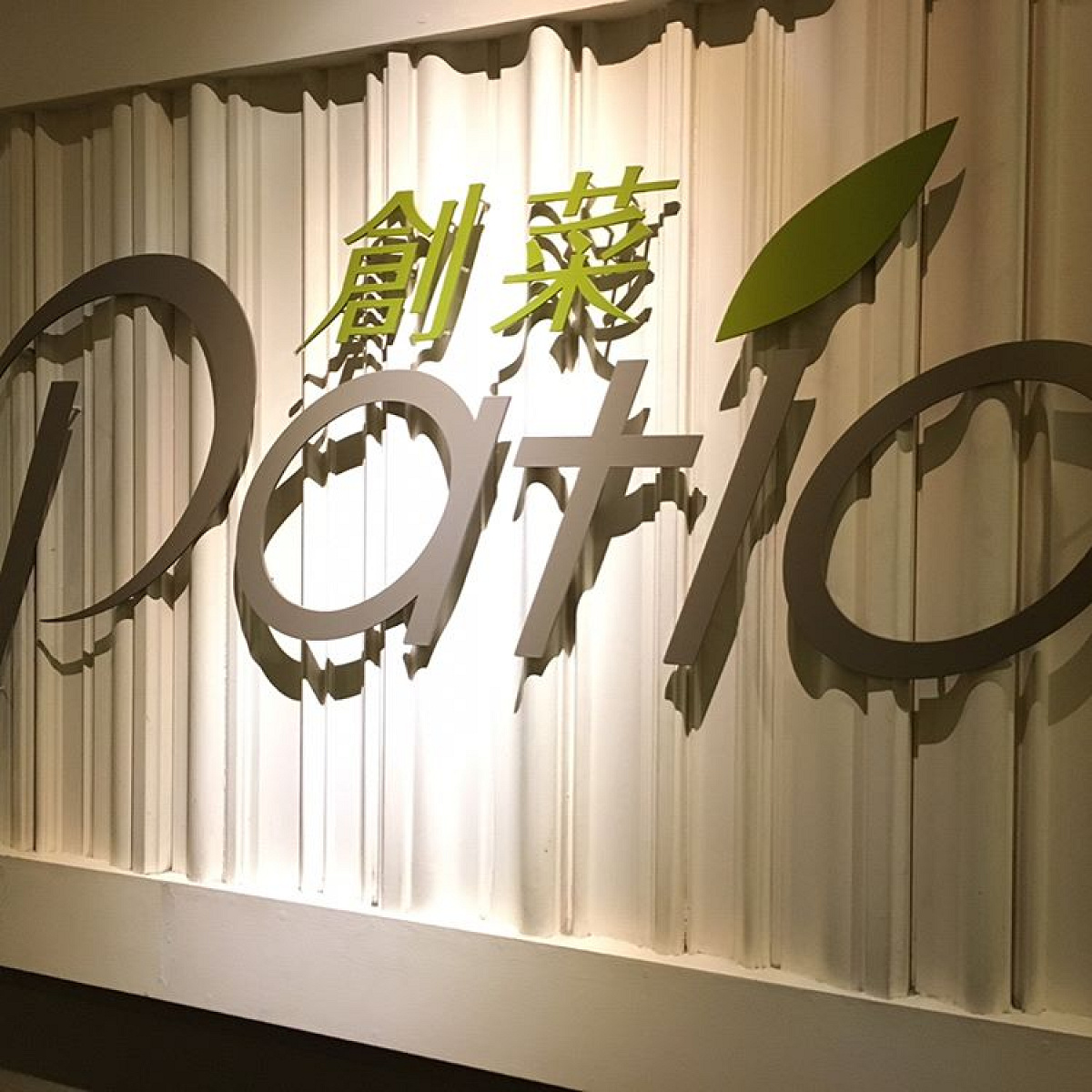 館内レストラン「創菜Patio」