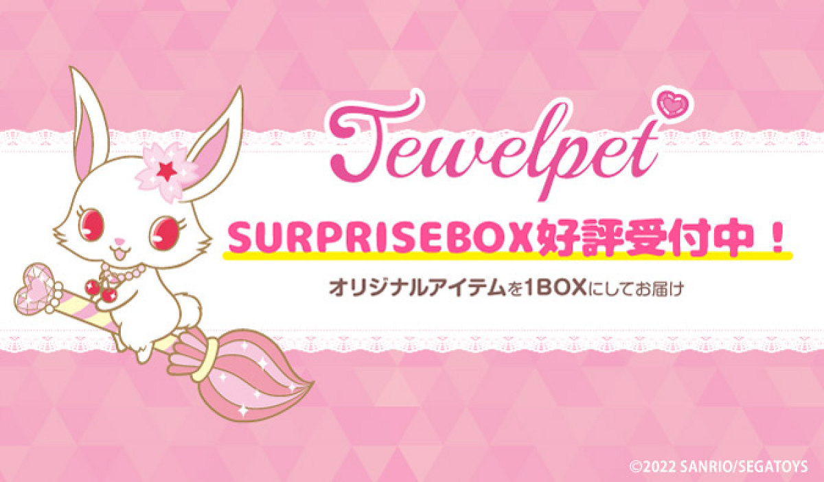 ペットコレクション ジュエルペット ボックス サプライズボックスに ペットコレクション ジュエルペット ボックス サプライズボックスに