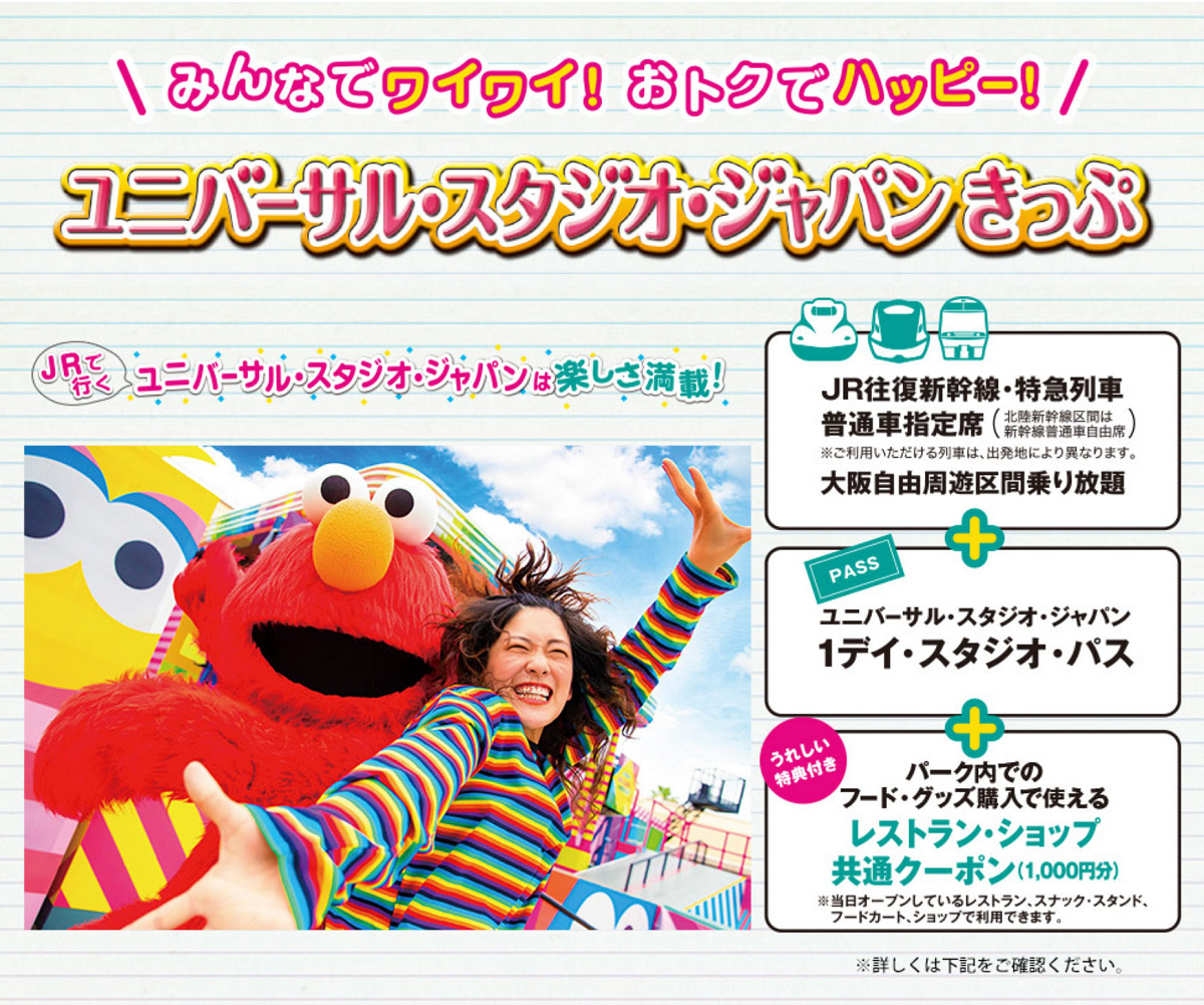 ユニバーサルスタジオジャパンきっぷ（JR西日本）| キャステル