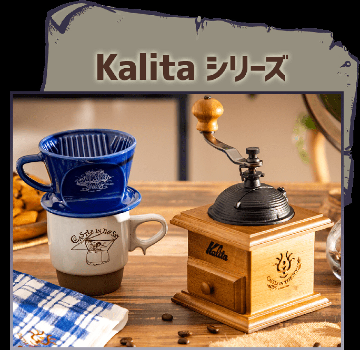 Kalitaシリーズ