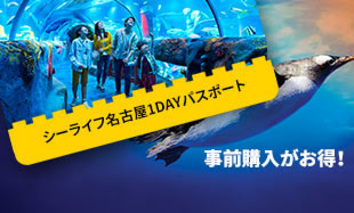 レゴランド水族館のチケット