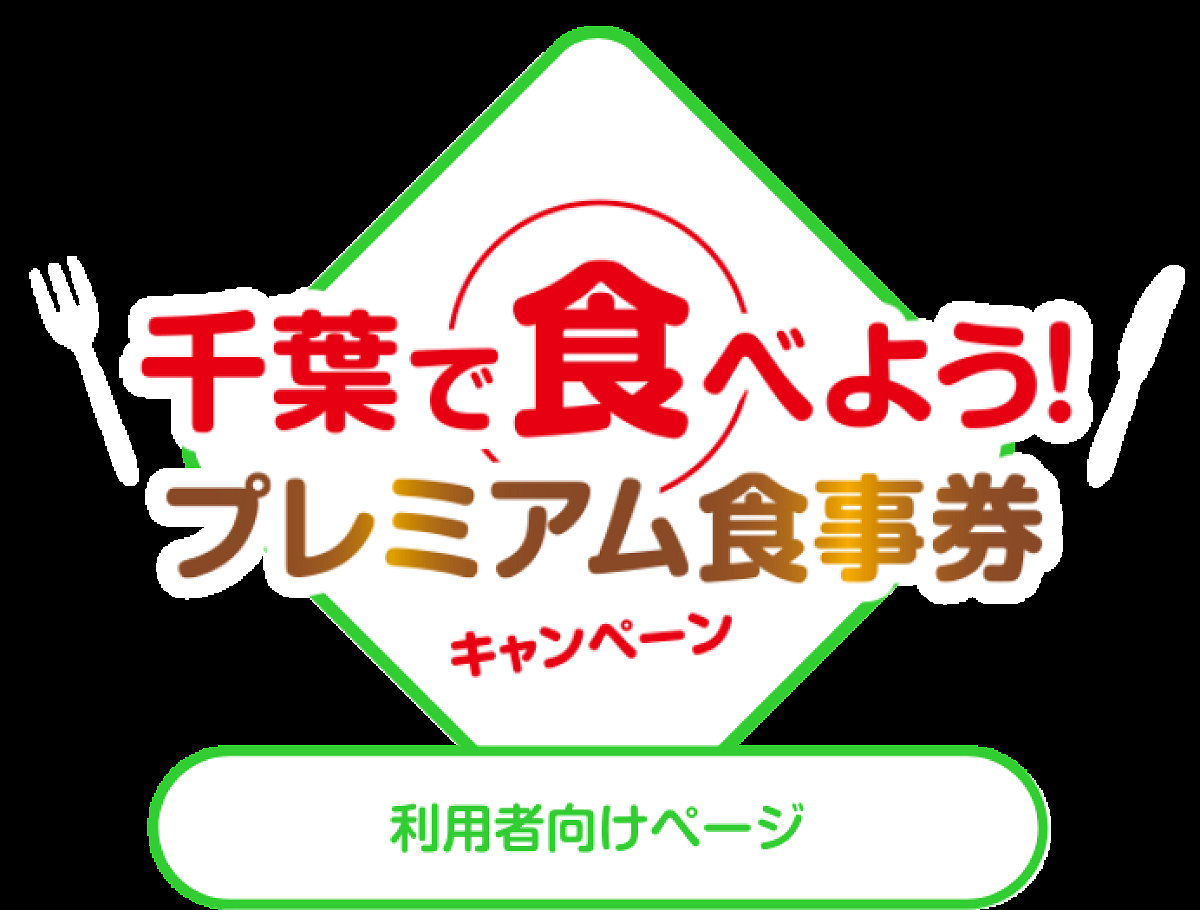 「千葉で食べよう！プレミアム食事券キャンペーン」