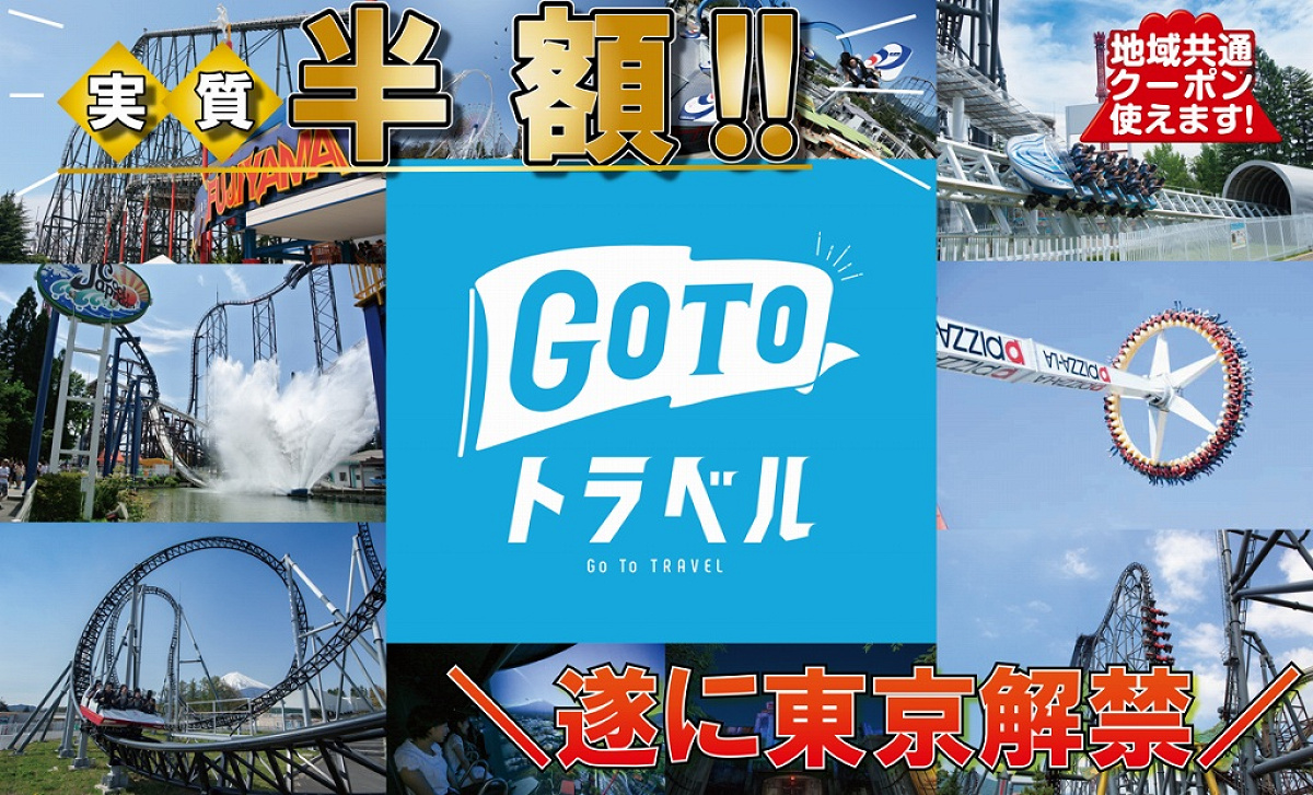 GoToトラベルを使って富士急ハイランドに行こう