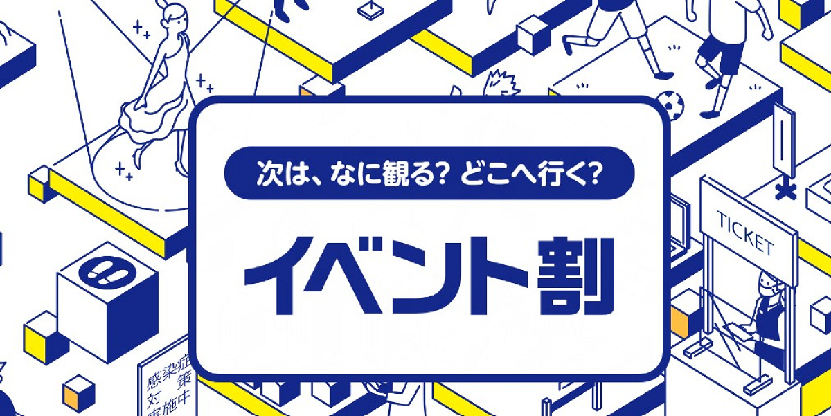 イベント割でお得にテーマパークに行こう！（イベント割サイト）