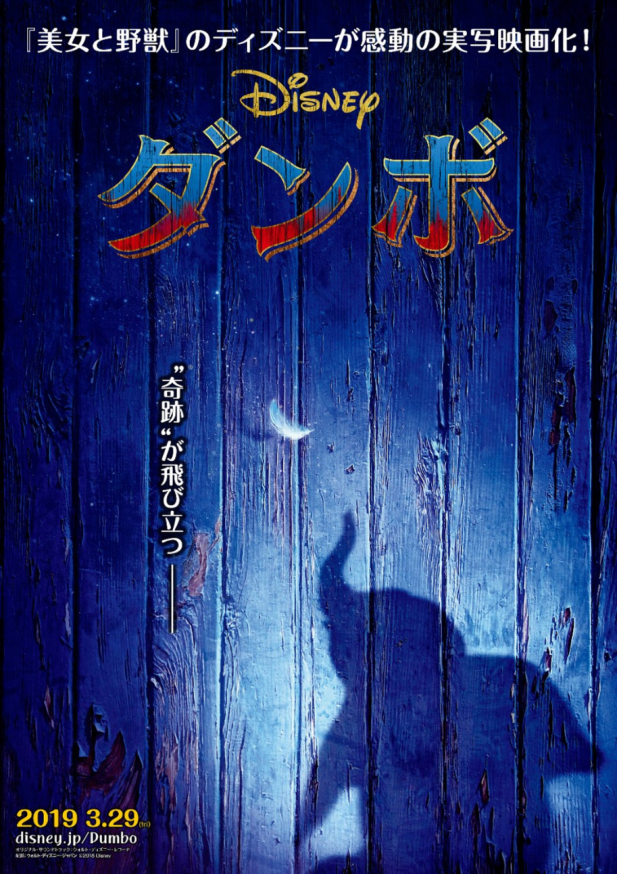 実写版『ダンボ』ポスター| キャステル | CASTEL ディズニー情報