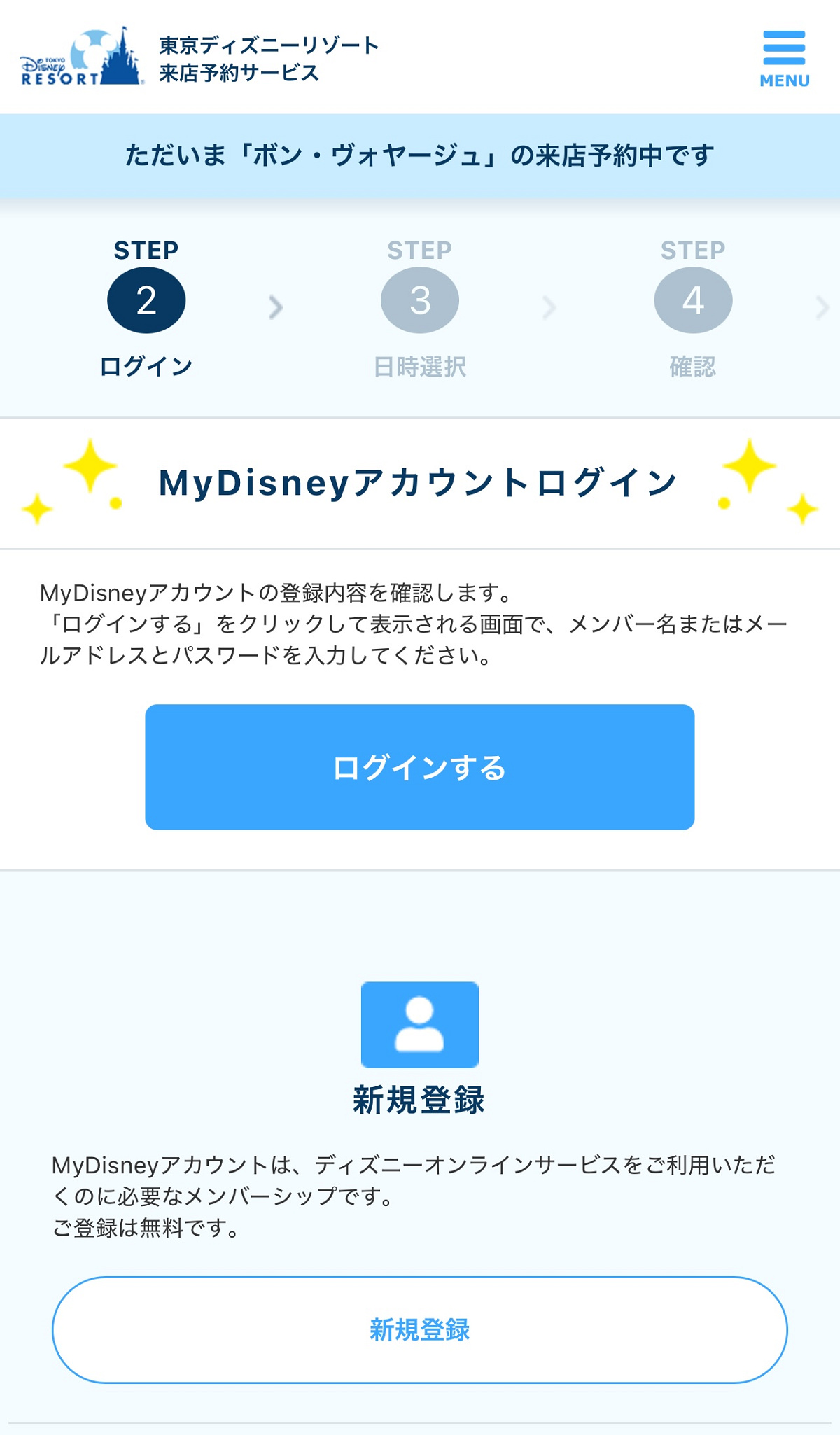 ディズニーアカウントでログイン