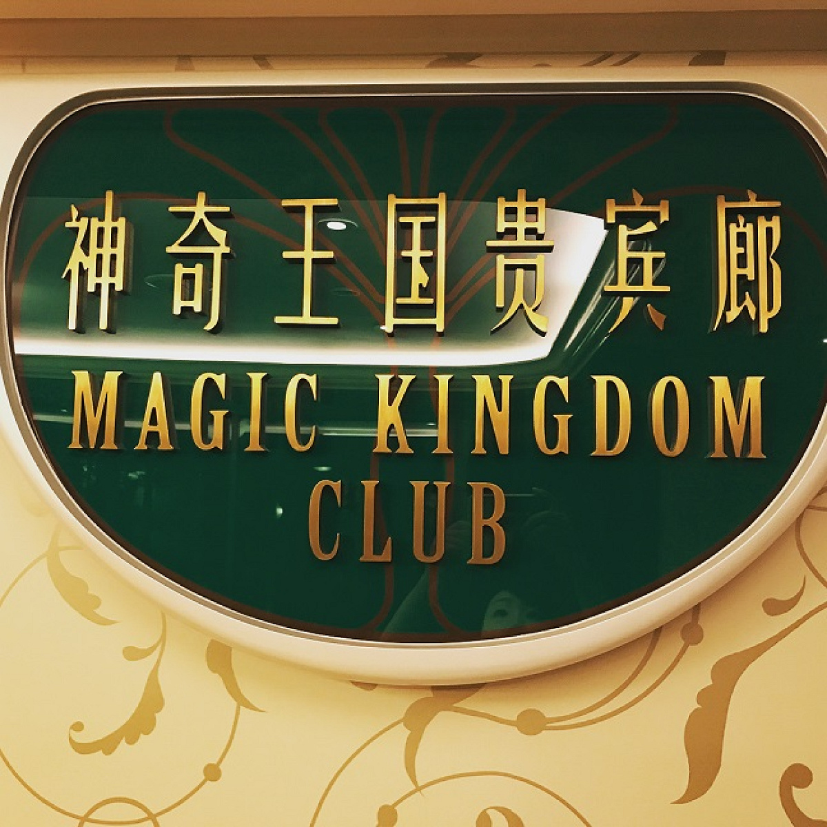 マジックキングダムクラブ