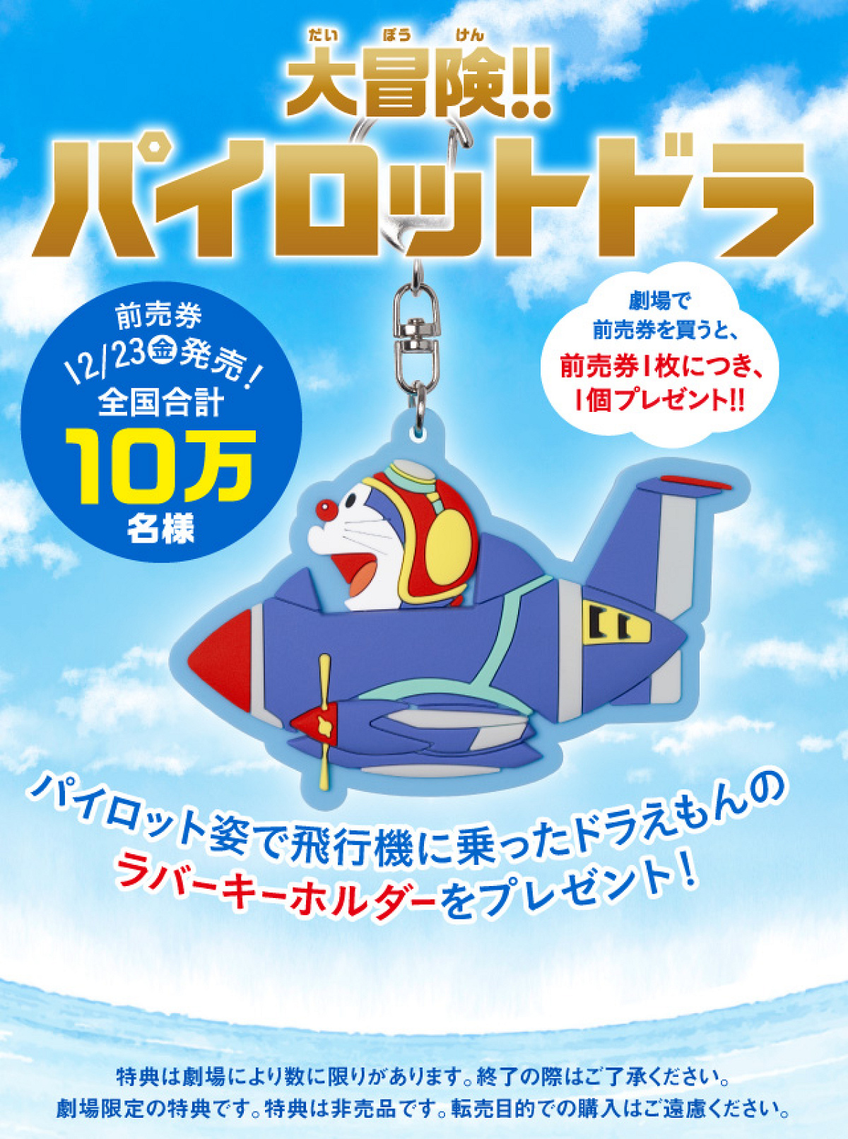 『映画ドラえもん のび太と空の理想郷』前売り券と特典