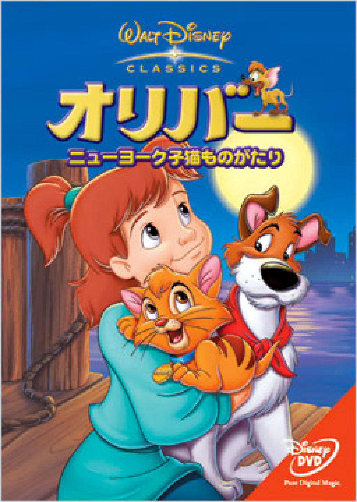 ディズニー　オリバー　　超激レア オリバー/ニューヨーク子猫物語| キャステル | CASTEL ディズニー情報