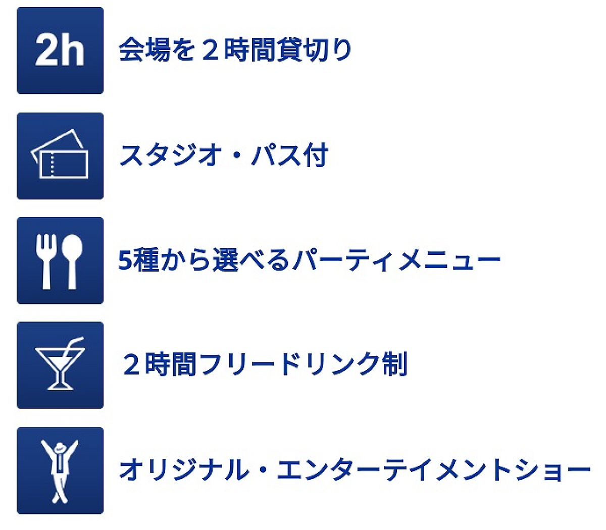 ピーコックシアターのパーティー内容