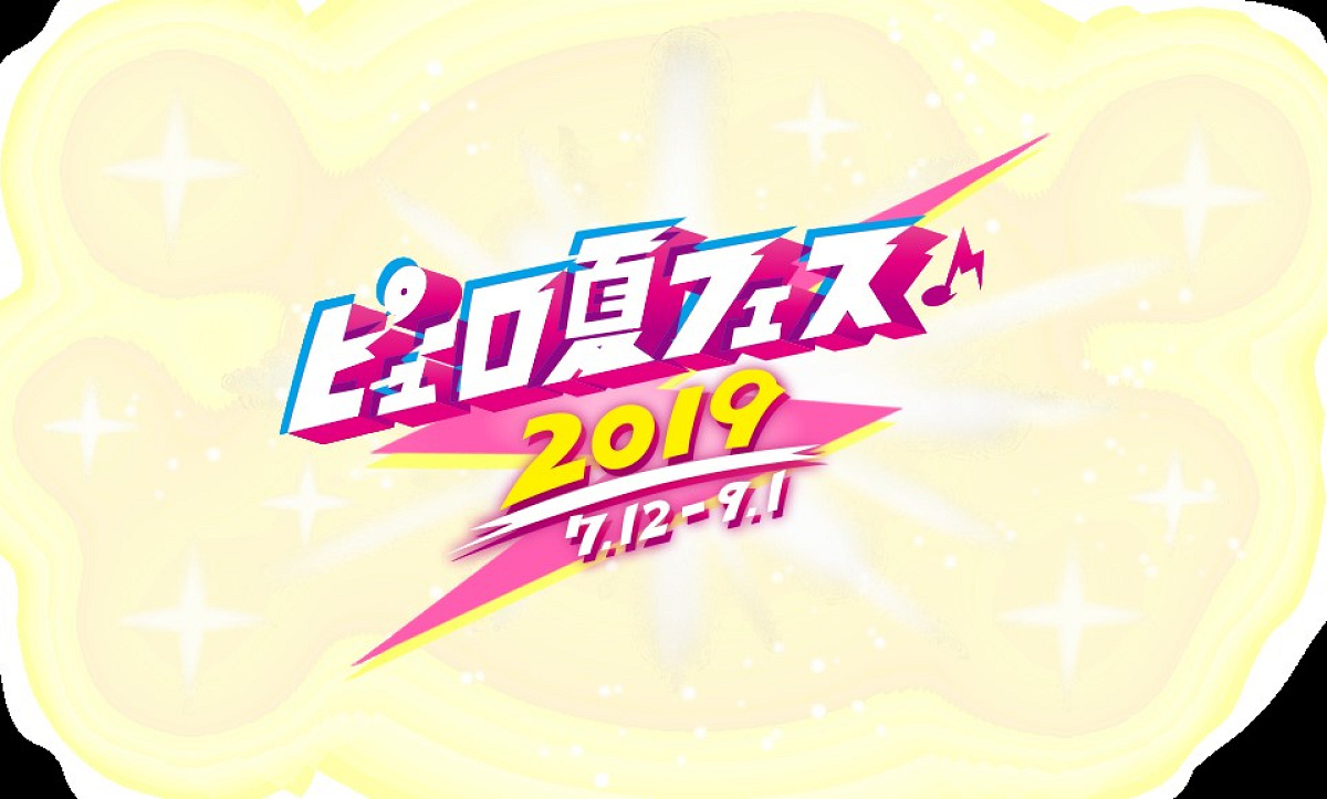 ピューロ夏フェス2019