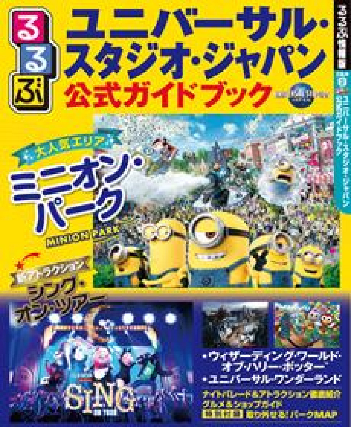 るるぶユニバーサル・スタジオ・ジャパン公式ガイドブック| キャステル | CASTEL ディズニー情報