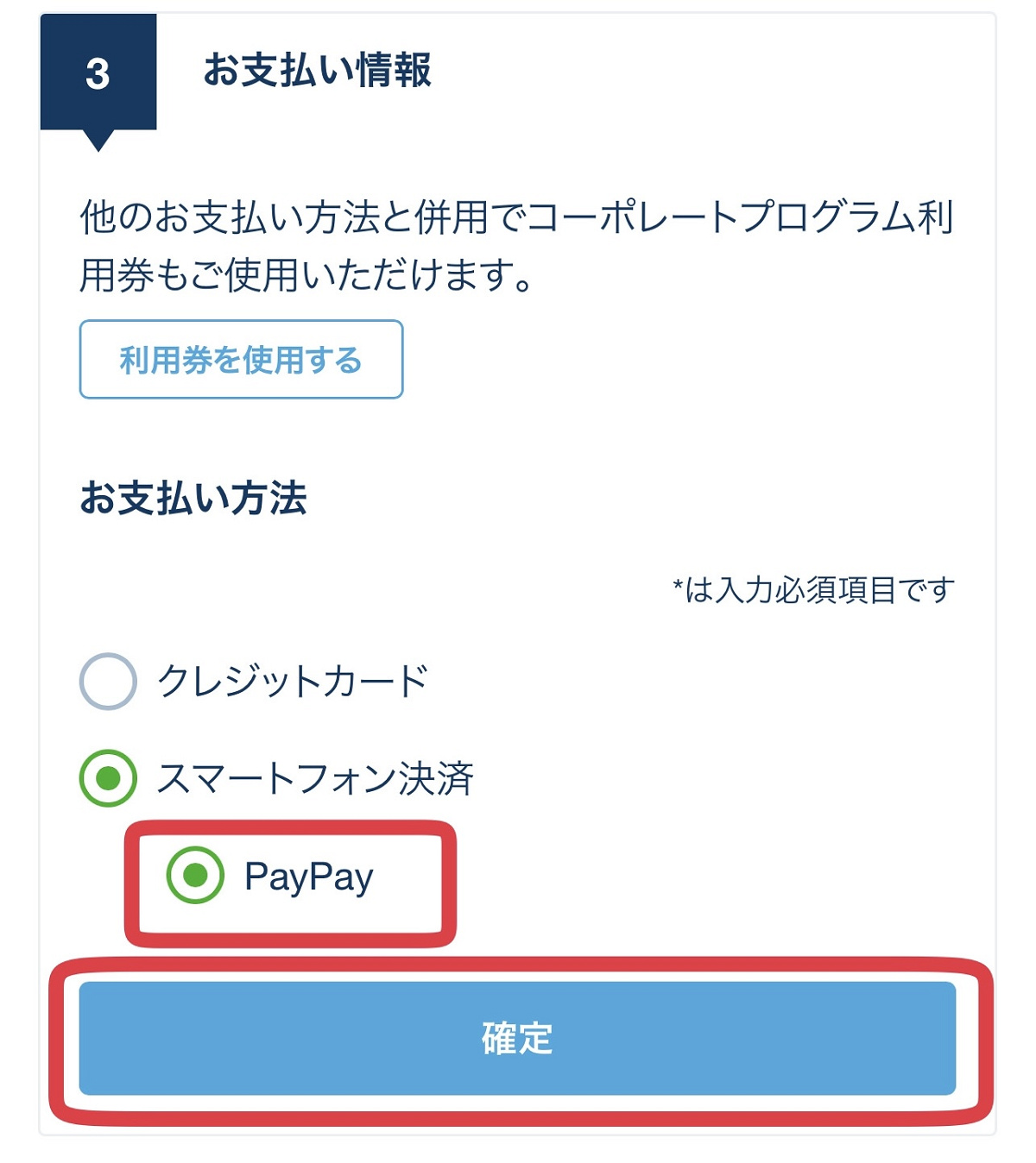 「PayPay」を選択し、「確定」をタップ