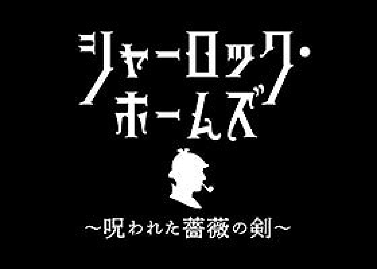 シャーロック・ホームズ ～呪われた薔薇の剣～