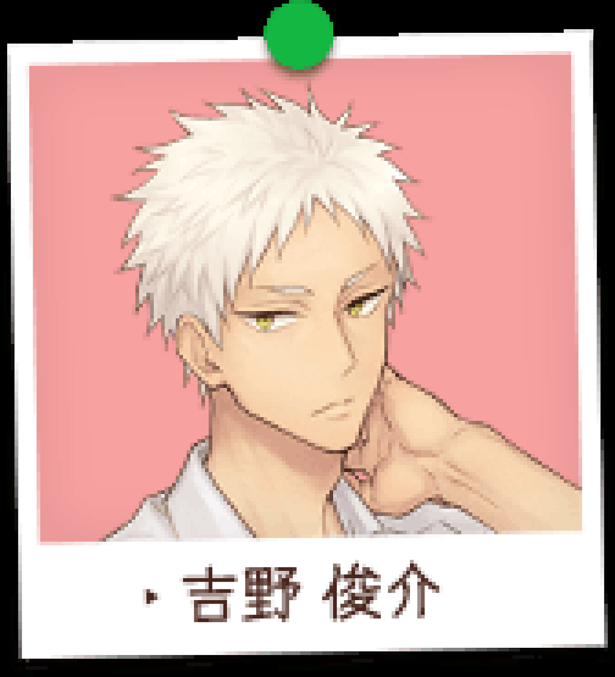 吉野俊介