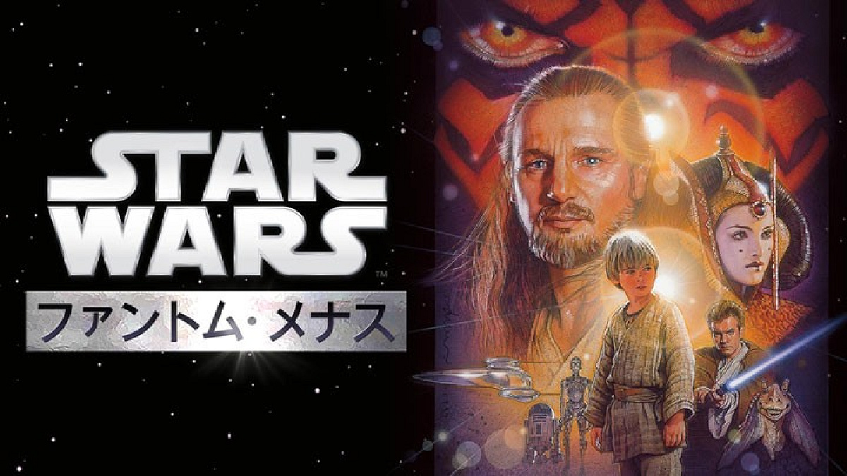 スターウォーズ エピソード1 ファントム・メナス