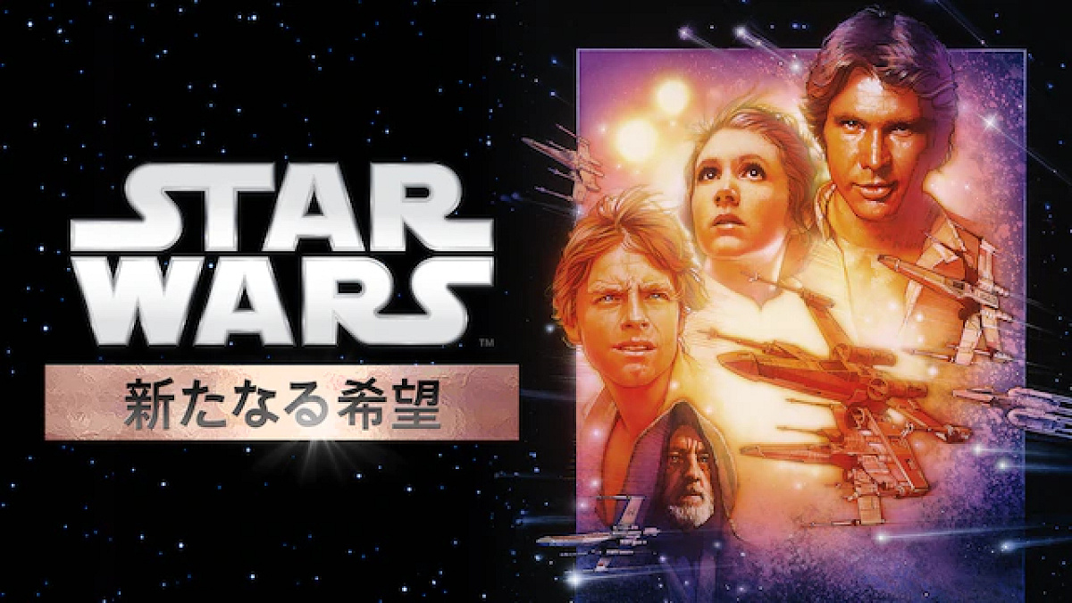 「スター・ウォーズ エピソード4/新たなる希望」