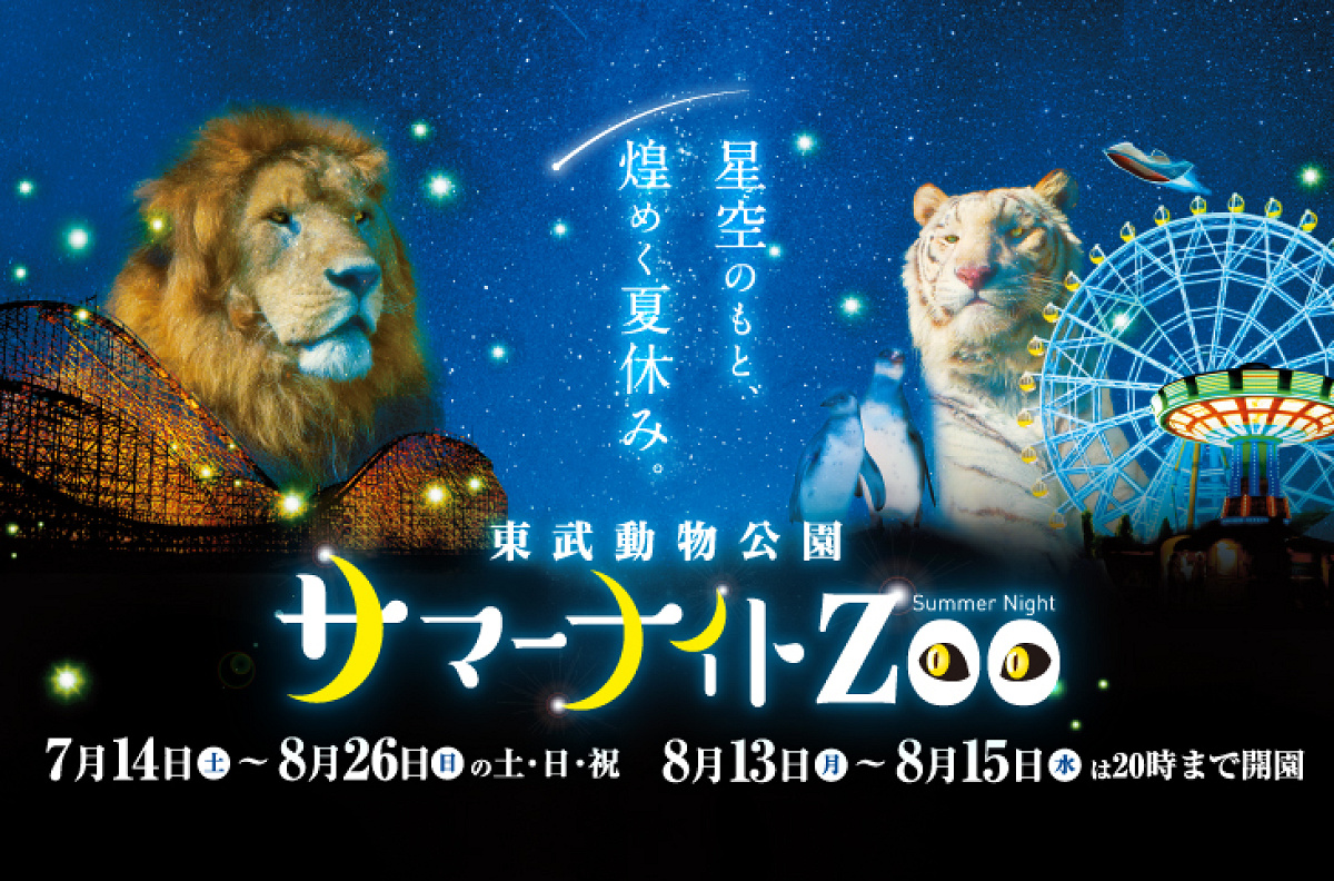 夏の東武動物公園は夜間イベントがいっぱい！