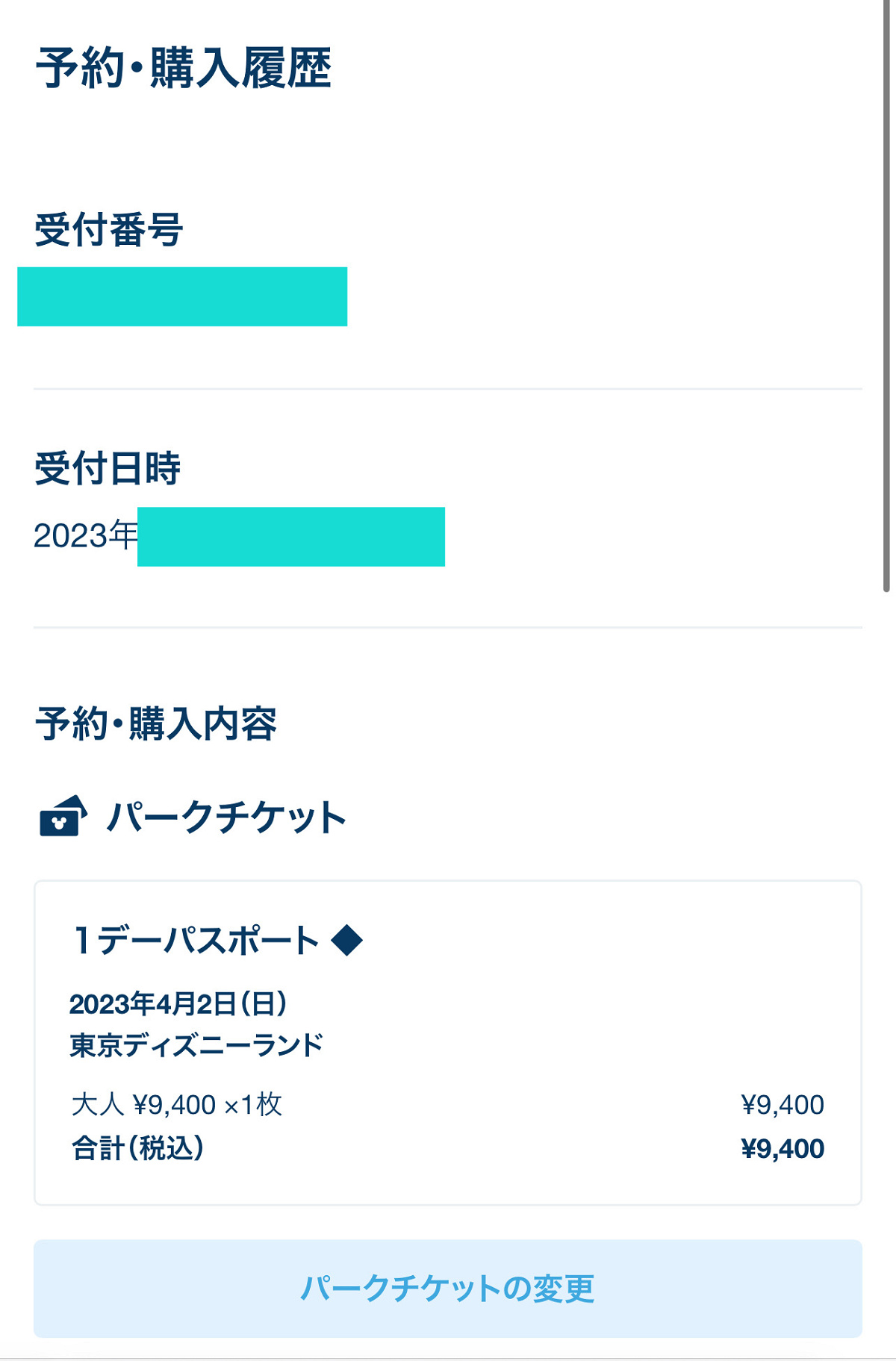 「パークチケットの変更」をタップ