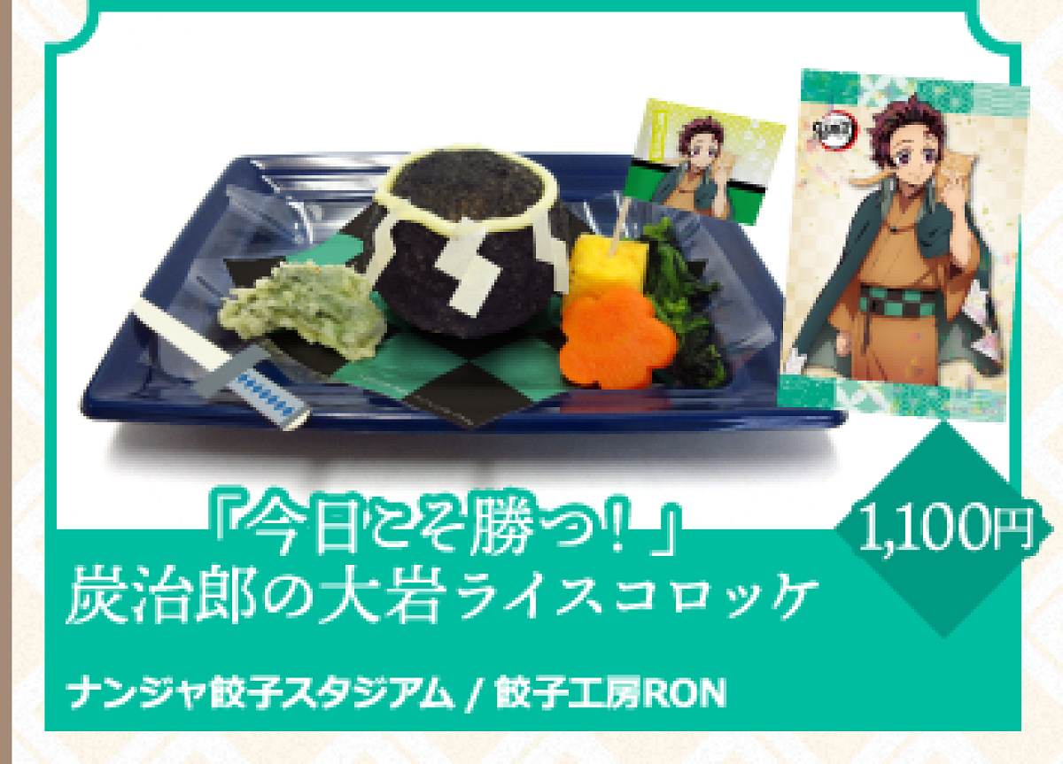 『今日こそ勝つ！』炭治郎の大岩ライスコロッケ