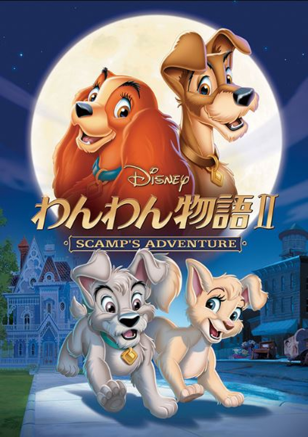 わんわん物語2』はどんなストーリー？| キャステル | CASTEL