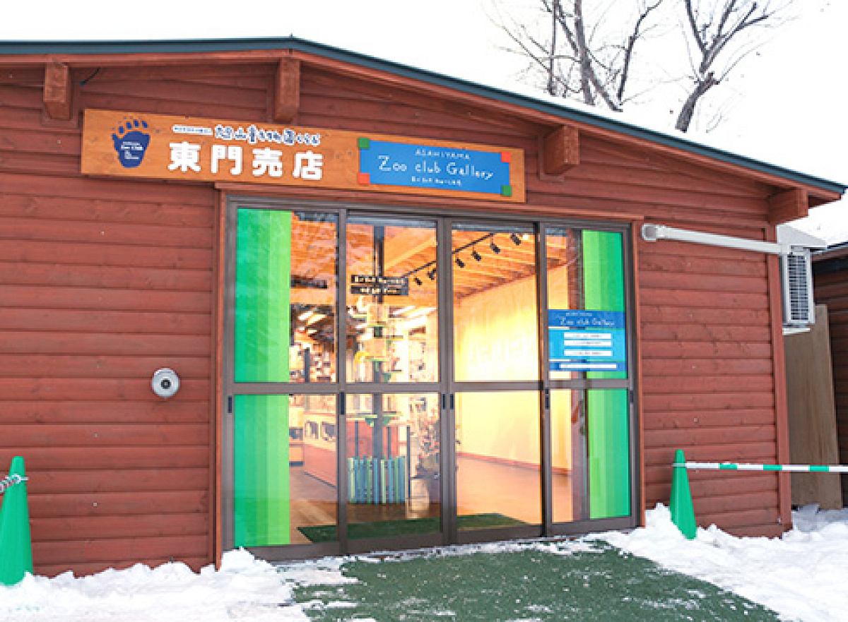 動物園くらぶ こもれびの丘ＳＨＯＰ