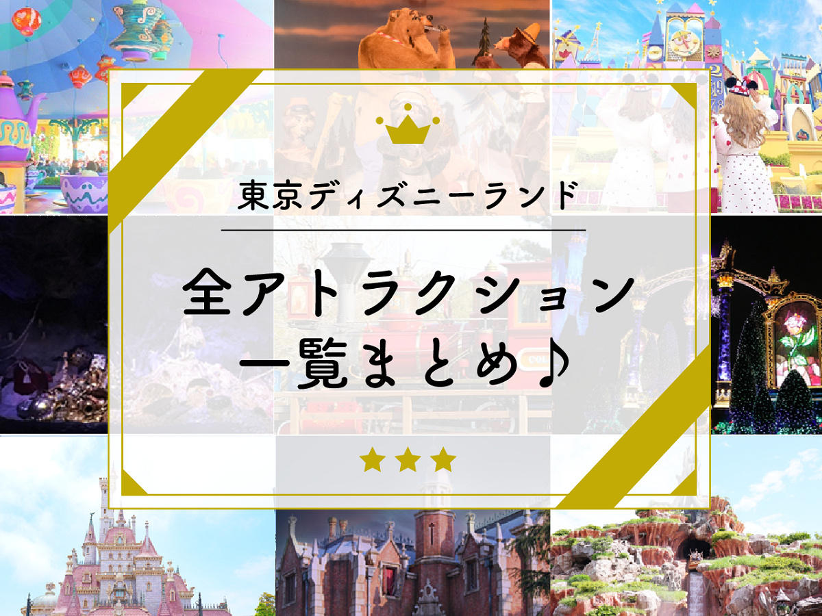 ディズニーランド全アトラクション＆平均待ち時間