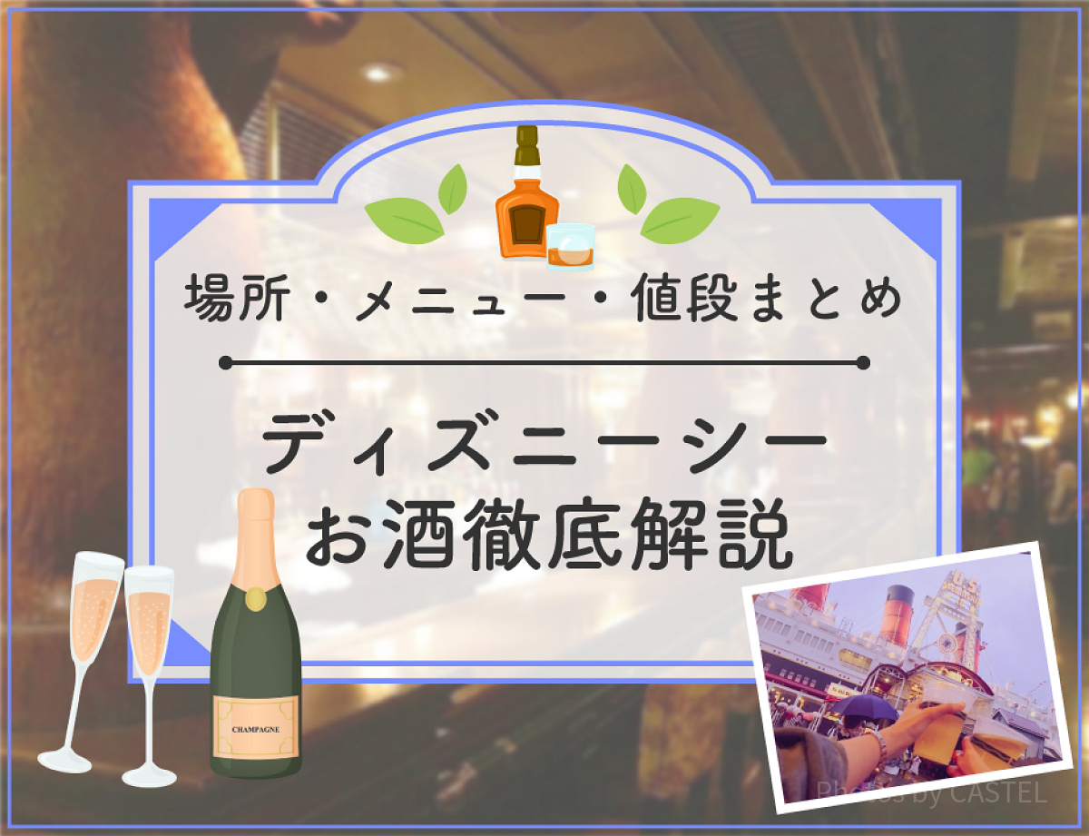 ディズニーシーのお酒全種類