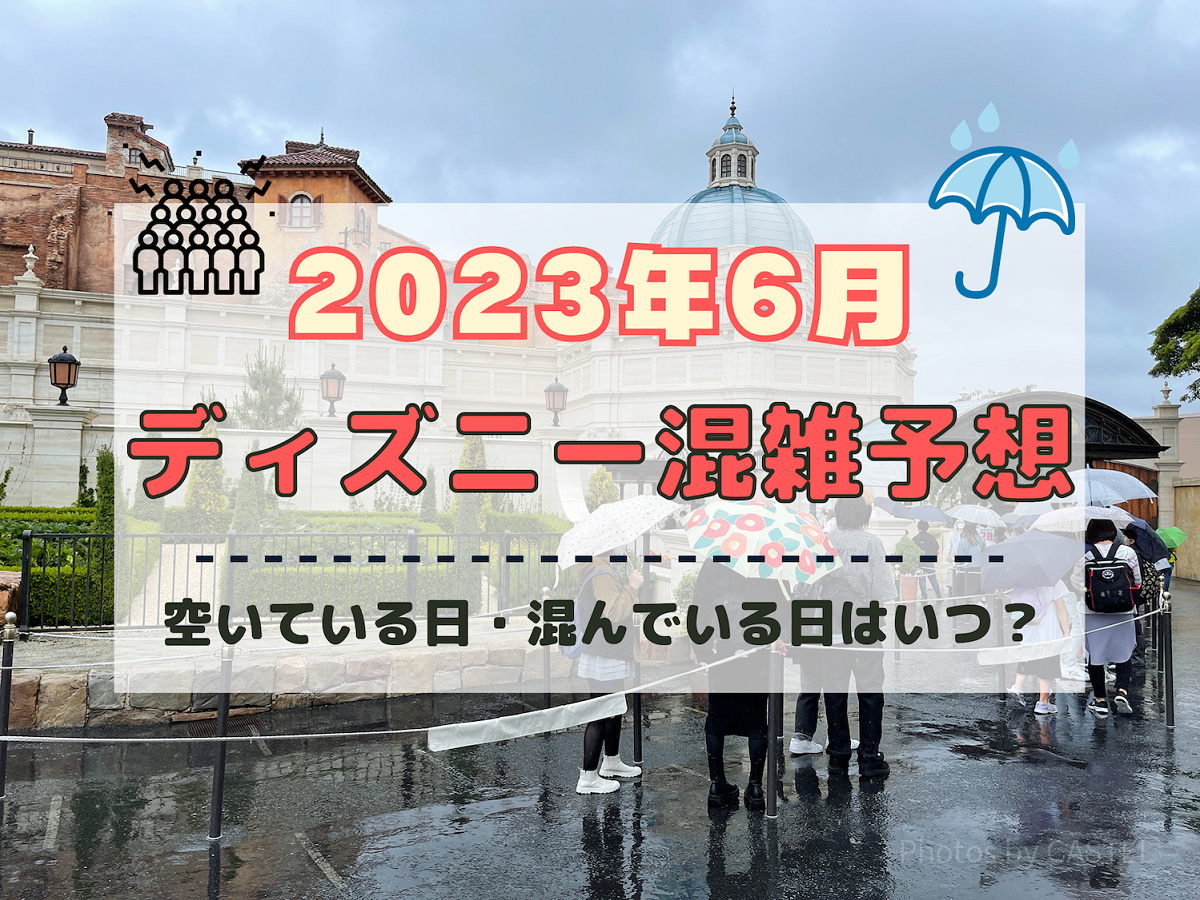 2023年6月のディズニー混雑予想！