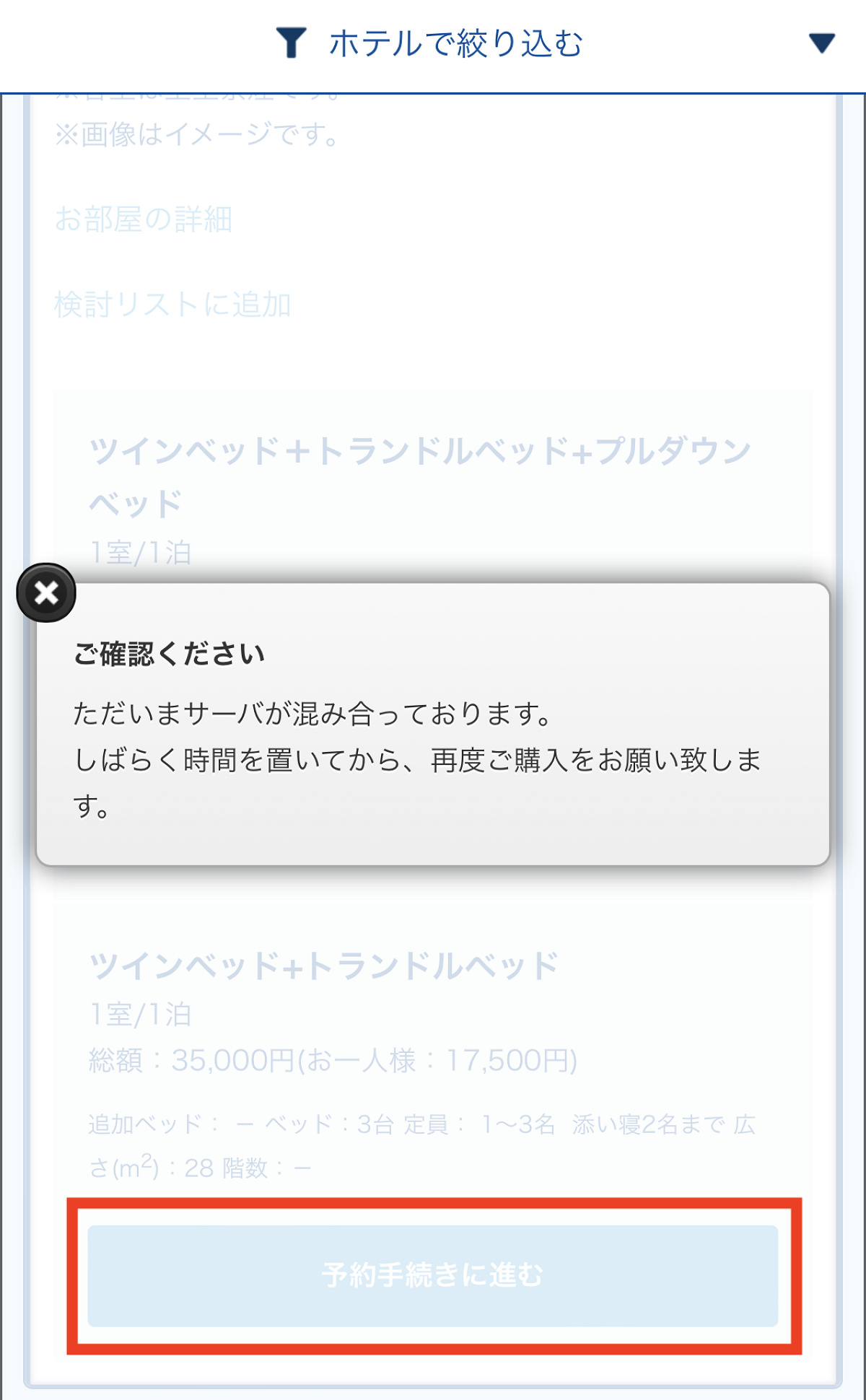 混雑エラーメッセージが出ても「予約手続きに進む」をタップし続ける