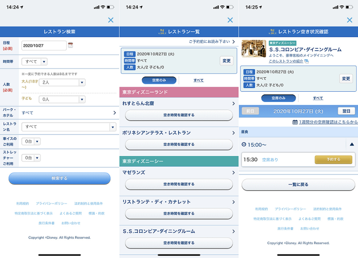 ディズニーレストランの予約手順③（アプリ）