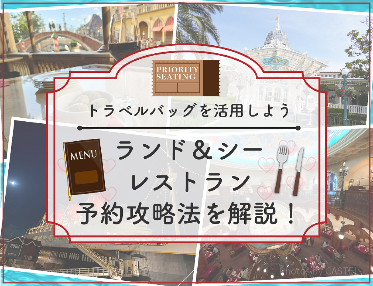 ディズニーランド＆シーのレストラン予約