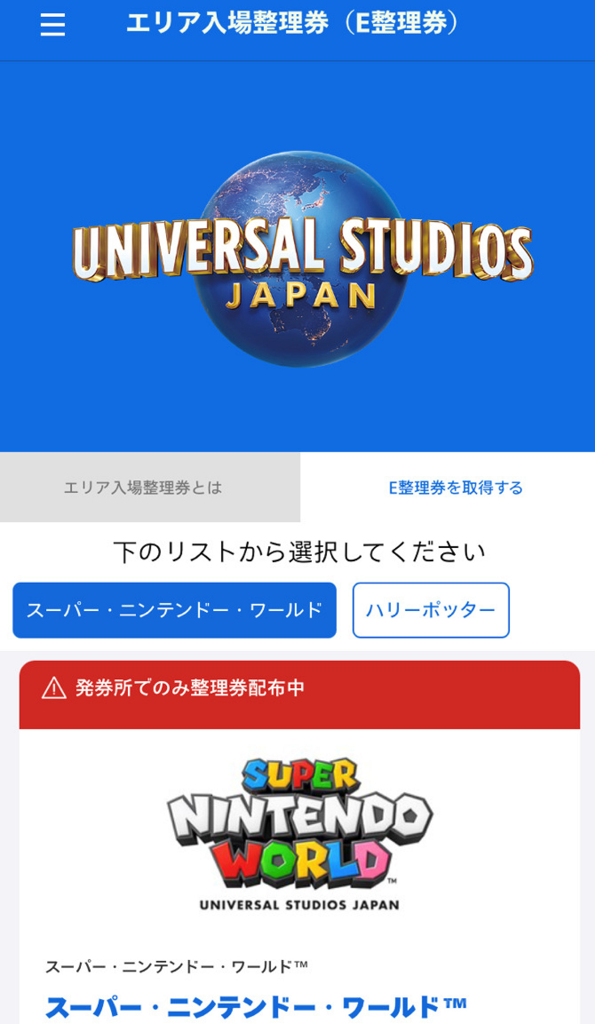 「発券所でのみ整理券配布中」の表示