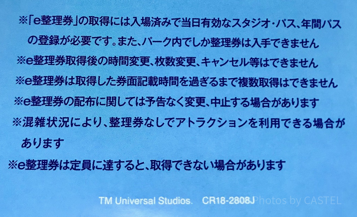 e整理券　注意事項