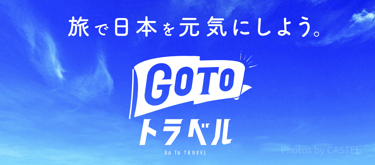 再開後のGoToキャンペーン