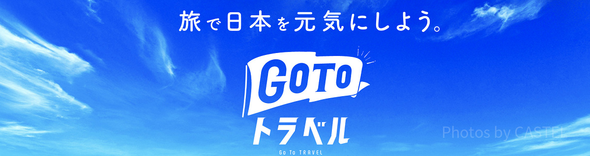 GoToトラベル