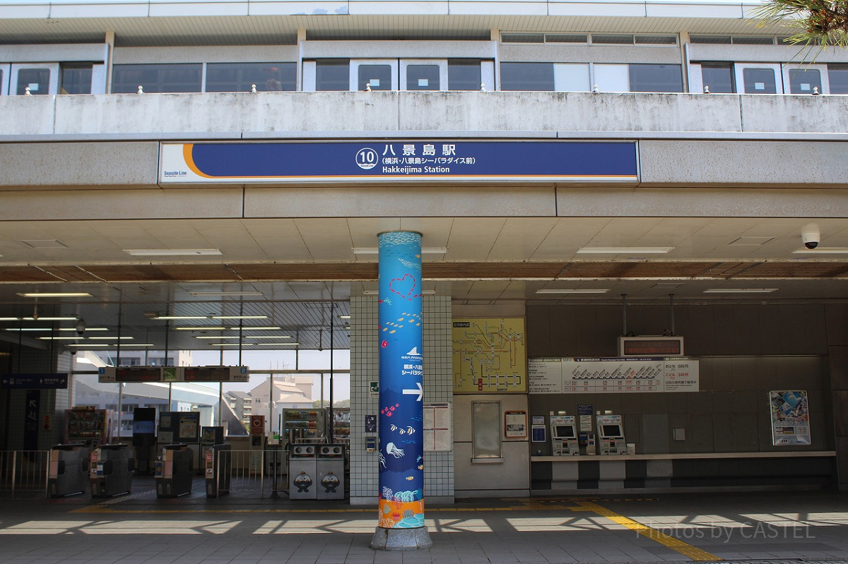 八景島駅