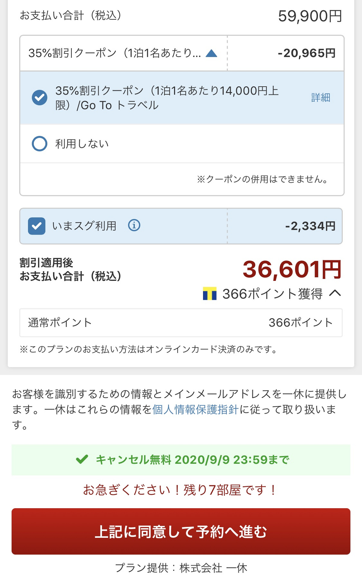 ヤフートラベルでのGoToトラベル適用方法