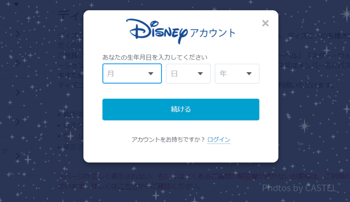 ディズニーアカウントの作り方